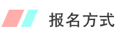 報(bào)名方式
