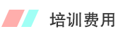 培訓(xùn)費(fèi)用